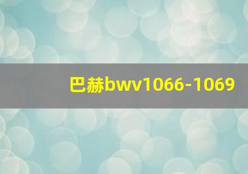 巴赫bwv1066-1069