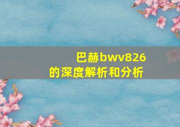 巴赫bwv826的深度解析和分析