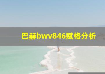 巴赫bwv846赋格分析