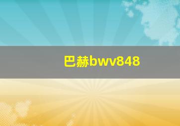 巴赫bwv848