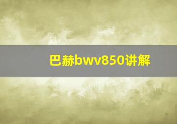 巴赫bwv850讲解