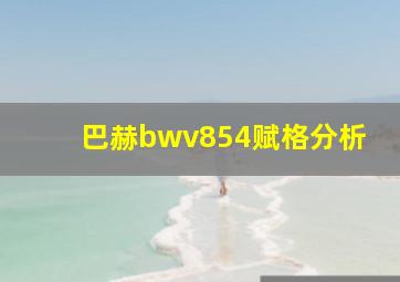 巴赫bwv854赋格分析