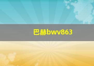 巴赫bwv863