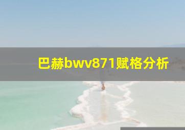 巴赫bwv871赋格分析