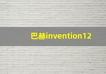 巴赫invention12