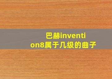 巴赫invention8属于几级的曲子