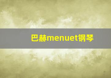 巴赫menuet钢琴