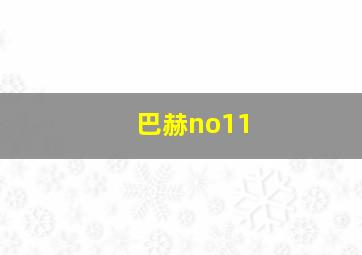 巴赫no11