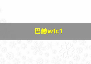 巴赫wtc1