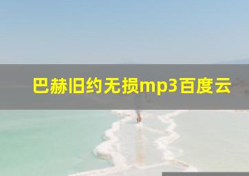 巴赫旧约无损mp3百度云