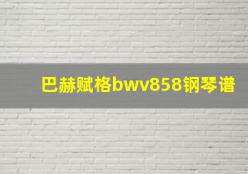 巴赫赋格bwv858钢琴谱