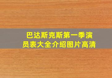 巴达斯克斯第一季演员表大全介绍图片高清