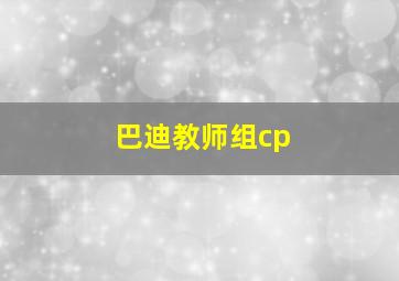 巴迪教师组cp