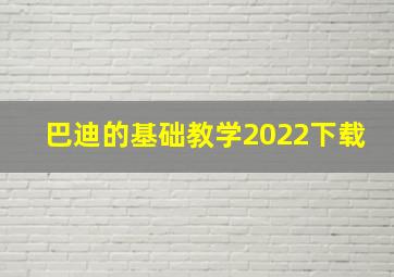 巴迪的基础教学2022下载