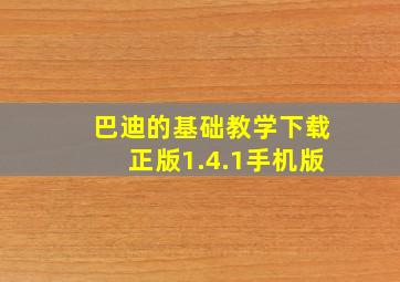 巴迪的基础教学下载正版1.4.1手机版