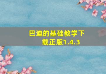 巴迪的基础教学下载正版1.4.3