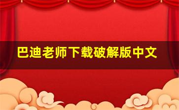 巴迪老师下载破解版中文