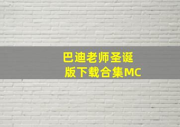 巴迪老师圣诞版下载合集MC