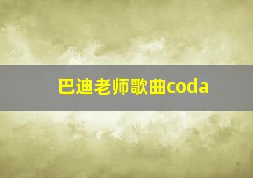 巴迪老师歌曲coda