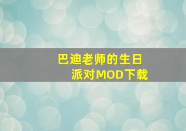 巴迪老师的生日派对MOD下载