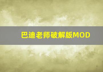 巴迪老师破解版MOD