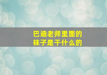 巴迪老师里面的袜子是干什么的