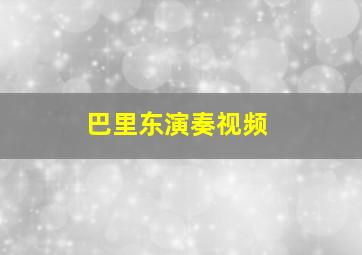 巴里东演奏视频