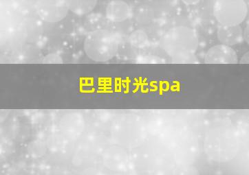 巴里时光spa