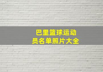 巴里篮球运动员名单照片大全