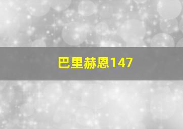 巴里赫恩147