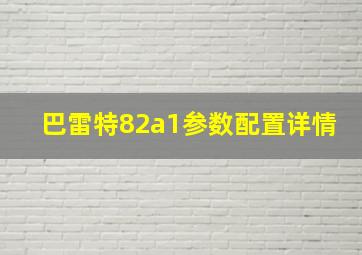 巴雷特82a1参数配置详情