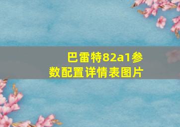 巴雷特82a1参数配置详情表图片