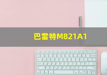 巴雷特M821A1