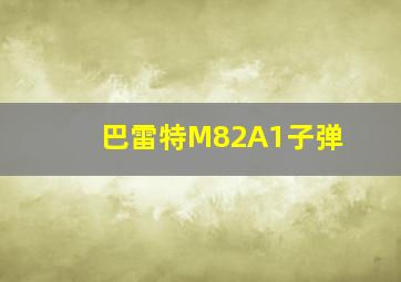 巴雷特M82A1子弹