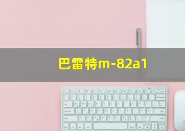 巴雷特m-82a1