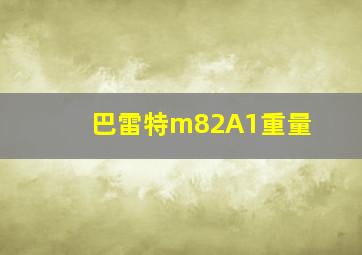 巴雷特m82A1重量