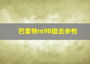 巴雷特m98狙击步枪