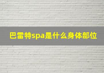 巴雷特spa是什么身体部位