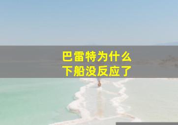 巴雷特为什么下船没反应了