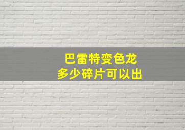 巴雷特变色龙多少碎片可以出