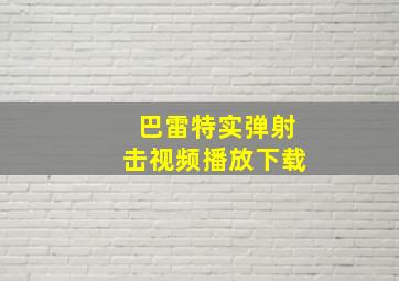 巴雷特实弹射击视频播放下载