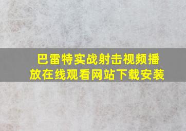 巴雷特实战射击视频播放在线观看网站下载安装