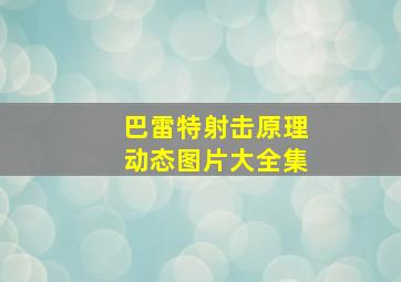 巴雷特射击原理动态图片大全集