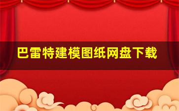 巴雷特建模图纸网盘下载