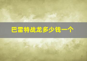 巴雷特战龙多少钱一个