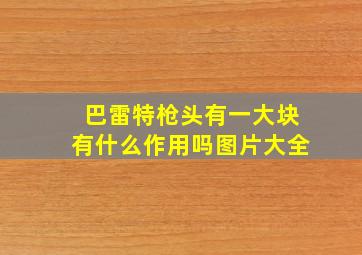 巴雷特枪头有一大块有什么作用吗图片大全