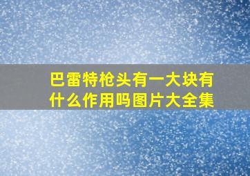 巴雷特枪头有一大块有什么作用吗图片大全集