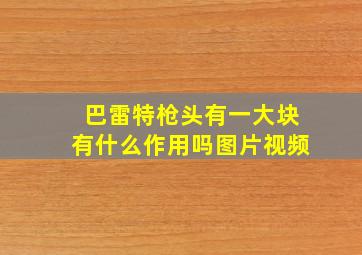 巴雷特枪头有一大块有什么作用吗图片视频