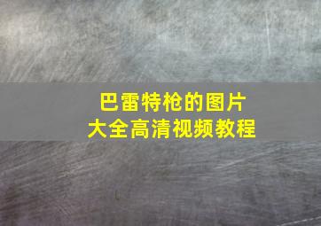 巴雷特枪的图片大全高清视频教程