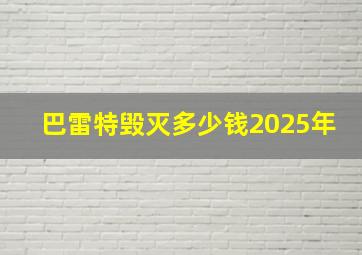 巴雷特毁灭多少钱2025年